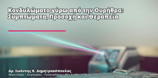 Κονδυλώματα γύρω από την Ουρήθρα: Συμπτώματα, Προσοχή και Θεραπεία - Δρ. Ιωάννης Κ. Δημητρακόπουλος