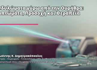 Κονδυλώματα γύρω από την Ουρήθρα: Συμπτώματα, Προσοχή και Θεραπεία Κονδυλώματα γύρω από την Ουρήθρα: Συμπτώματα, Προσοχή και Θεραπεία - Δρ. Ιωάννης Κ. Δημητρακόπουλος