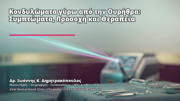 Κονδυλώματα γύρω από την Ουρήθρα: Συμπτώματα, Προσοχή και Θεραπεία Κονδυλώματα γύρω από την Ουρήθρα: Συμπτώματα, Προσοχή και Θεραπεία - Δρ. Ιωάννης Κ. Δημητρακόπουλος