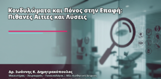 Κονδυλώματα και Πόνος στην Επαφή: Πιθανές Αιτίες και Λύσεις - Δρ. Ιωάννης Κ. Δημητρακόπουλος
