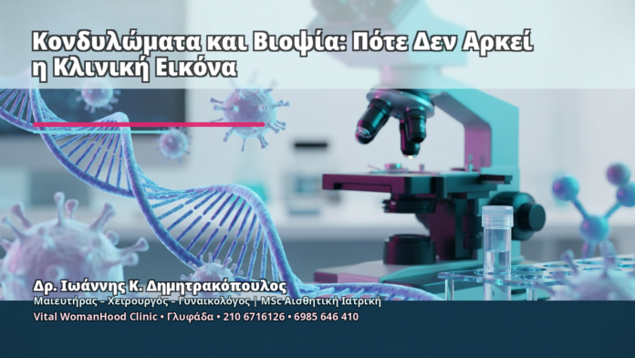 Κονδυλώματα και Βιοψία: Πότε Δεν Αρκεί η Κλινική Εικόνα Κονδυλώματα και Βιοψία: Πότε Δεν Αρκεί η Κλινική Εικόνα - Δρ. Ιωάννης Κ. Δημητρακόπουλος