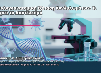 Παθολογοανατομική Εξέταση Κονδυλωμάτων: Τι Δείχνει το Αποτέλεσμα Παθολογοανατομική Εξέταση Κονδυλωμάτων: Τι Δείχνει το Αποτέλεσμα - Δρ. Ιωάννης Κ. Δημητρακόπουλος