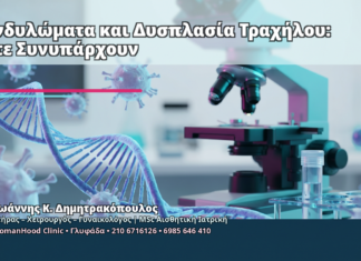 Κονδυλώματα και Δυσπλασία Τραχήλου: Πότε Συνυπάρχουν Κονδυλώματα και Δυσπλασία Τραχήλου: Πότε Συνυπάρχουν - Δρ. Ιωάννης Κ. Δημητρακόπουλος