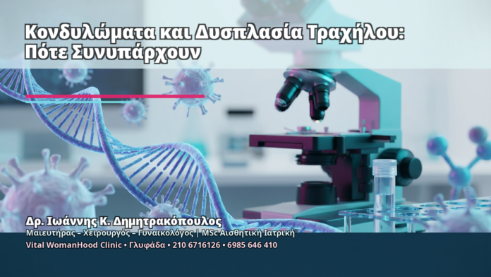 Κονδυλώματα και Δυσπλασία Τραχήλου: Πότε Συνυπάρχουν Κονδυλώματα και Δυσπλασία Τραχήλου: Πότε Συνυπάρχουν - Δρ. Ιωάννης Κ. Δημητρακόπουλος