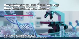 Κονδυλώματα με LSIL ή HSIL στο Pap: Ποια Είναι τα Επόμενα Βήματα - Δρ. Ιωάννης Κ. Δημητρακόπουλος