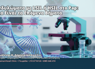 Κονδυλώματα με LSIL ή HSIL στο Pap: Ποια Είναι τα Επόμενα Βήματα Κονδυλώματα με LSIL ή HSIL στο Pap: Ποια Είναι τα Επόμενα Βήματα - Δρ. Ιωάννης Κ. Δημητρακόπουλος