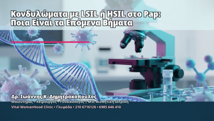 Κονδυλώματα με LSIL ή HSIL στο Pap: Ποια Είναι τα Επόμενα Βήματα Κονδυλώματα με LSIL ή HSIL στο Pap: Ποια Είναι τα Επόμενα Βήματα - Δρ. Ιωάννης Κ. Δημητρακόπουλος
