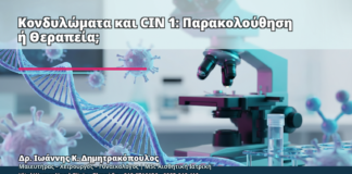 Κονδυλώματα και CIN 1: Παρακολούθηση ή Θεραπεία; - Δρ. Ιωάννης Κ. Δημητρακόπουλος