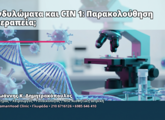 Κονδυλώματα και CIN 1: Παρακολούθηση ή Θεραπεία; - Δρ. Ιωάννης Κ. Δημητρακόπουλος