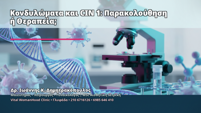 Κονδυλώματα και CIN 1: Παρακολούθηση ή Θεραπεία; - Δρ. Ιωάννης Κ. Δημητρακόπουλος