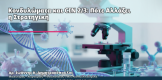 Κονδυλώματα και CIN 2/3: Πότε Αλλάζει η Στρατηγική - Δρ. Ιωάννης Κ. Δημητρακόπουλος