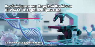 Κονδυλώματα και Χαμηλού Κινδύνου HPV 6/11: Τι Σημαίνει Πρακτικά - Δρ. Ιωάννης Κ. Δημητρακόπουλος
