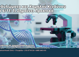 Κονδυλώματα και Χαμηλού Κινδύνου HPV 6/11: Τι Σημαίνει Πρακτικά - Δρ. Ιωάννης Κ. Δημητρακόπουλος