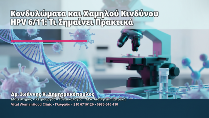 Κονδυλώματα και Χαμηλού Κινδύνου HPV 6/11: Τι Σημαίνει Πρακτικά Κονδυλώματα και Χαμηλού Κινδύνου HPV 6/11: Τι Σημαίνει Πρακτικά - Δρ. Ιωάννης Κ. Δημητρακόπουλος