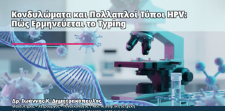Κονδυλώματα και Πολλαπλοί Τύποι HPV: Πώς Ερμηνεύεται το Typing - Δρ. Ιωάννης Κ. Δημητρακόπουλος