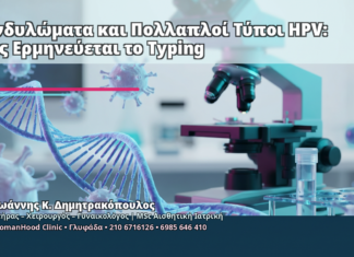 Κονδυλώματα και Πολλαπλοί Τύποι HPV: Πώς Ερμηνεύεται το Typing - Δρ. Ιωάννης Κ. Δημητρακόπουλος