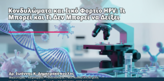Κονδυλώματα και Ιικό Φορτίο HPV: Τι Μπορεί και Τι Δεν Μπορεί να Δείξει - Δρ. Ιωάννης Κ. Δημητρακόπουλος