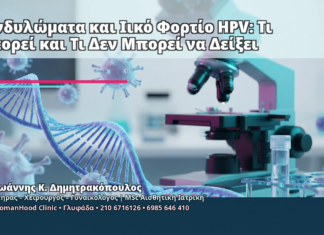 Κονδυλώματα και Ιικό Φορτίο HPV: Τι Μπορεί και Τι Δεν Μπορεί να Δείξει - Δρ. Ιωάννης Κ. Δημητρακόπουλος