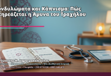 Κονδυλώματα και Κάπνισμα: Πώς Επηρεάζεται η Άμυνα του Τραχήλου - Δρ. Ιωάννης Κ. Δημητρακόπουλος