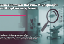 Κονδυλώματα και Κολπικό Μικροβίωμα: Πότε Μπερδεύεται η Εικόνα - Δρ. Ιωάννης Κ. Δημητρακόπουλος