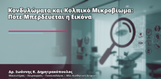 Κονδυλώματα και Κολπικό Μικροβίωμα: Πότε Μπερδεύεται η Εικόνα - Δρ. Ιωάννης Κ. Δημητρακόπουλος
