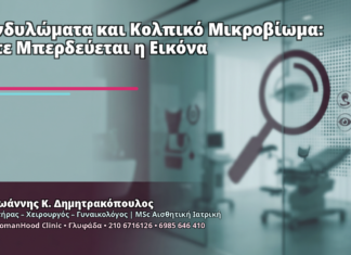 Κονδυλώματα και Κολπικό Μικροβίωμα: Πότε Μπερδεύεται η Εικόνα Κονδυλώματα και Κολπικό Μικροβίωμα: Πότε Μπερδεύεται η Εικόνα - Δρ. Ιωάννης Κ. Δημητρακόπουλος