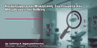 Κονδυλώματα και Μυκητίαση: Συμπτώματα που Μπερδεύουν την Ασθενή - Δρ. Ιωάννης Κ. Δημητρακόπουλος