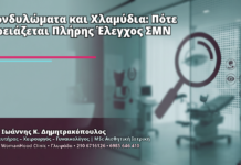Κονδυλώματα και Χλαμύδια: Πότε Χρειάζεται Πλήρης Έλεγχος ΣΜΝ Κονδυλώματα και Χλαμύδια: Πότε Χρειάζεται Πλήρης Έλεγχος ΣΜΝ - Δρ. Ιωάννης Κ. Δημητρακόπουλος
