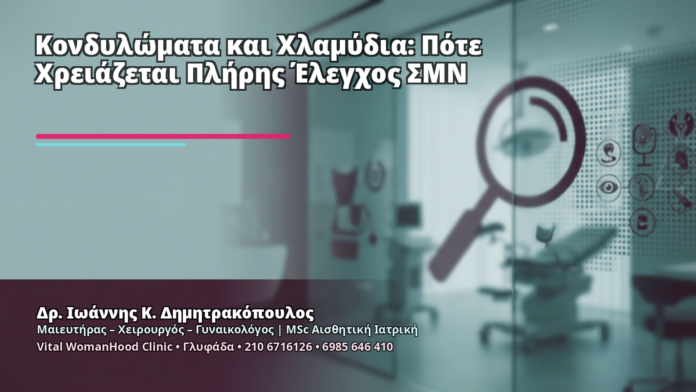 Κονδυλώματα και Χλαμύδια: Πότε Χρειάζεται Πλήρης Έλεγχος ΣΜΝ Κονδυλώματα και Χλαμύδια: Πότε Χρειάζεται Πλήρης Έλεγχος ΣΜΝ - Δρ. Ιωάννης Κ. Δημητρακόπουλος