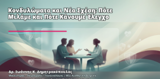 Κονδυλώματα και Νέα Σχέση: Πότε Μιλάμε και Πότε Κάνουμε Έλεγχο - Δρ. Ιωάννης Κ. Δημητρακόπουλος
