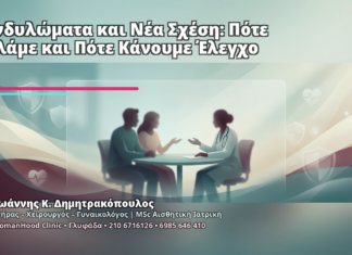 Κονδυλώματα και Νέα Σχέση: Πότε Μιλάμε και Πότε Κάνουμε Έλεγχο Κονδυλώματα και Νέα Σχέση: Πότε Μιλάμε και Πότε Κάνουμε Έλεγχο - Δρ. Ιωάννης Κ. Δημητρακόπουλος