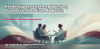 Κονδυλώματα και Επαφή μετά τη Θεραπεία: Πότε Είναι Ασφαλές - Δρ. Ιωάννης Κ. Δημητρακόπουλος