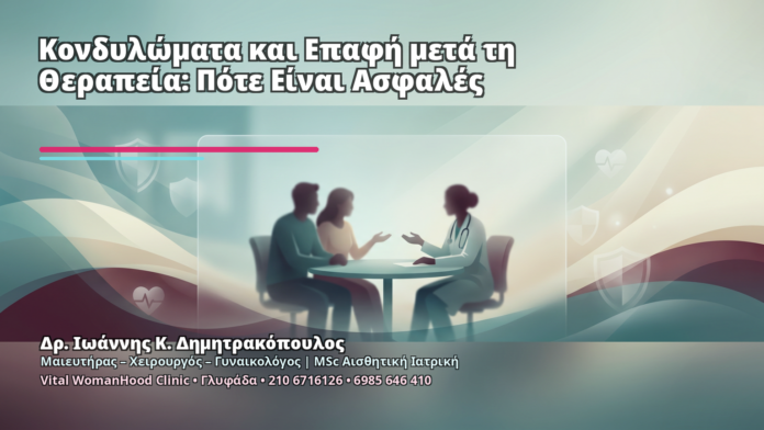 Κονδυλώματα και Επαφή μετά τη Θεραπεία: Πότε Είναι Ασφαλές Κονδυλώματα και Επαφή μετά τη Θεραπεία: Πότε Είναι Ασφαλές - Δρ. Ιωάννης Κ. Δημητρακόπουλος