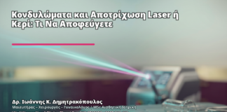 Κονδυλώματα και Αποτρίχωση Laser ή Κερί: Τι Να Αποφεύγετε - Δρ. Ιωάννης Κ. Δημητρακόπουλος