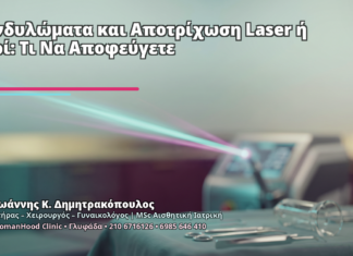 Κονδυλώματα και Αποτρίχωση Laser ή Κερί: Τι Να Αποφεύγετε - Δρ. Ιωάννης Κ. Δημητρακόπουλος
