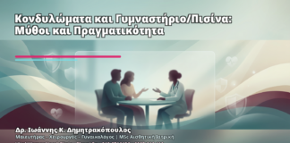 Κονδυλώματα και Γυμναστήριο/Πισίνα: Μύθοι και Πραγματικότητα - Δρ. Ιωάννης Κ. Δημητρακόπουλος