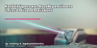 Κονδυλώματα και Αυτοθεραπεία στο Σπίτι: Τι Είναι Επικίνδυνο - Δρ. Ιωάννης Κ. Δημητρακόπουλος