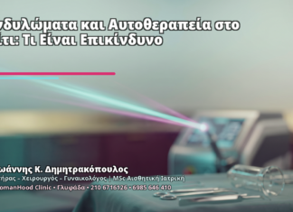 Κονδυλώματα και Αυτοθεραπεία στο Σπίτι: Τι Είναι Επικίνδυνο - Δρ. Ιωάννης Κ. Δημητρακόπουλος
