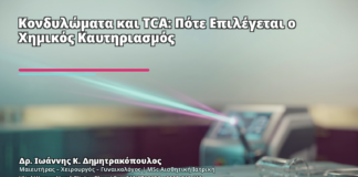 Κονδυλώματα και TCA: Πότε Επιλέγεται ο Χημικός Καυτηριασμός - Δρ. Ιωάννης Κ. Δημητρακόπουλος