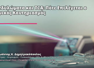 Κονδυλώματα και TCA: Πότε Επιλέγεται ο Χημικός Καυτηριασμός - Δρ. Ιωάννης Κ. Δημητρακόπουλος