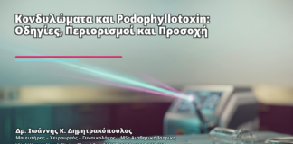 Κονδυλώματα και Podophyllotoxin: Οδηγίες, Περιορισμοί και Προσοχή - Δρ. Ιωάννης Κ. Δημητρακόπουλος