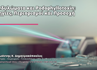 Κονδυλώματα και Podophyllotoxin: Οδηγίες, Περιορισμοί και Προσοχή - Δρ. Ιωάννης Κ. Δημητρακόπουλος