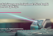 Κονδυλώματα και Imiquimod: Πότε Βοηθά και Πότε Ερεθίζει - Δρ. Ιωάννης Κ. Δημητρακόπουλος