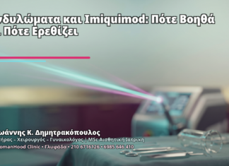 Κονδυλώματα και Imiquimod: Πότε Βοηθά και Πότε Ερεθίζει - Δρ. Ιωάννης Κ. Δημητρακόπουλος