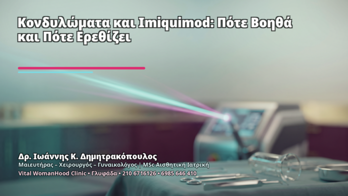 Κονδυλώματα και Imiquimod: Πότε Βοηθά και Πότε Ερεθίζει Κονδυλώματα και Imiquimod: Πότε Βοηθά και Πότε Ερεθίζει - Δρ. Ιωάννης Κ. Δημητρακόπουλος