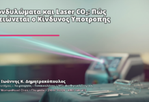 Κονδυλώματα και Laser CO₂: Πώς Μειώνεται ο Κίνδυνος Υποτροπής - Δρ. Ιωάννης Κ. Δημητρακόπουλος