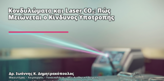 Κονδυλώματα και Laser CO₂: Πώς Μειώνεται ο Κίνδυνος Υποτροπής - Δρ. Ιωάννης Κ. Δημητρακόπουλος