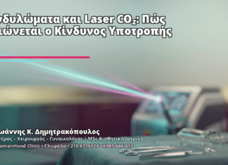 Κονδυλώματα και Laser CO₂: Πώς Μειώνεται ο Κίνδυνος Υποτροπής - Δρ. Ιωάννης Κ. Δημητρακόπουλος