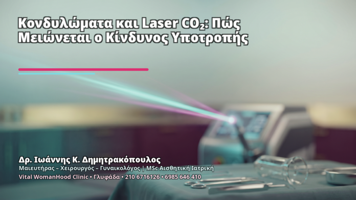 Κονδυλώματα και Laser CO₂: Πώς Μειώνεται ο Κίνδυνος Υποτροπής - Δρ. Ιωάννης Κ. Δημητρακόπουλος