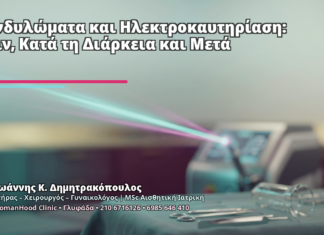 Κονδυλώματα και Ηλεκτροκαυτηρίαση: Πριν, Κατά τη Διάρκεια και Μετά - Δρ. Ιωάννης Κ. Δημητρακόπουλος
